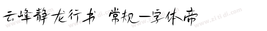 云峰静龙行书 常规字体转换